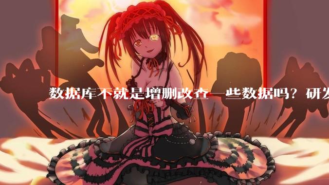 数据库不就是增删改查一些数据吗？研发一个数据库到底难在哪了？