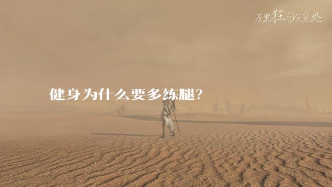 健身为什么要多练腿？