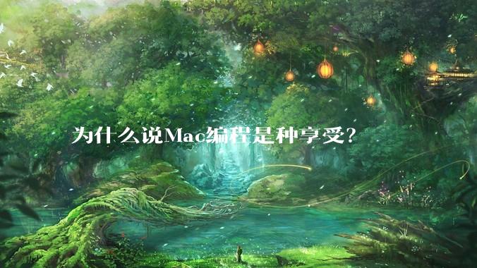 为什么说Mac编程是种享受？