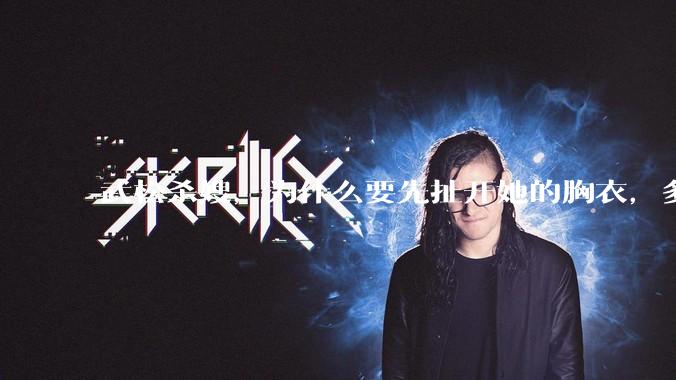 武松杀嫂，为什么要先扯开她的胸衣，多此一举还是另有深意？