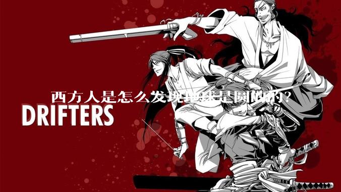 西方人是怎么发现地球是圆的的？