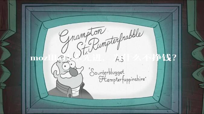 mozilla技术先进，为什么不挣钱？