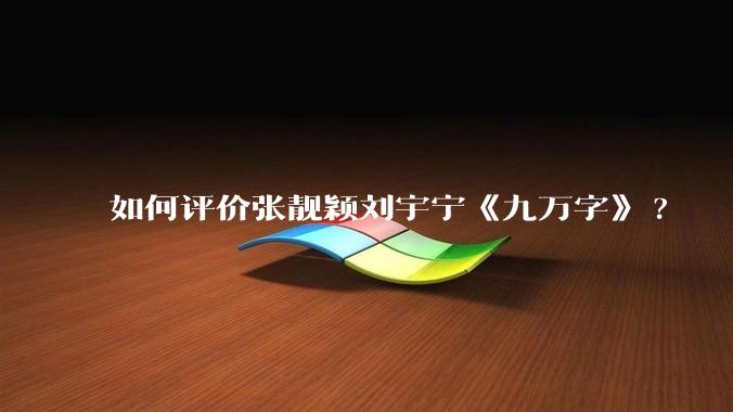 如何评价张靓颖刘宇宁《九万字》?