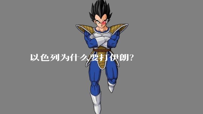 以色列为什么要打伊朗？