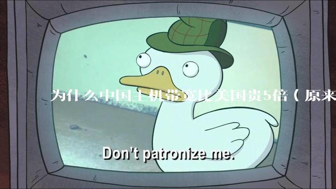 为什么中国主机带宽比美国贵5倍（原来错误的10000倍），比如阿里云？