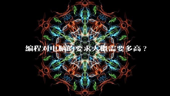 编程对电脑的要求大概需要多高?