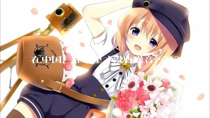 在中国，住哪里才没有噪音污染？