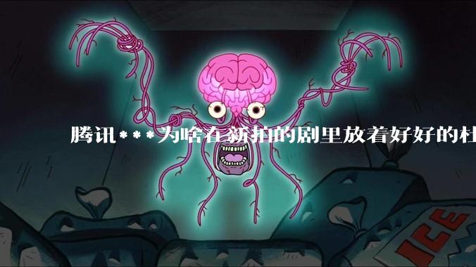 腾讯***为啥在新拍的剧里放着好好的杜比视界和杜比5.1不用，拼命推蠢得要死的臻彩画质和2声道?