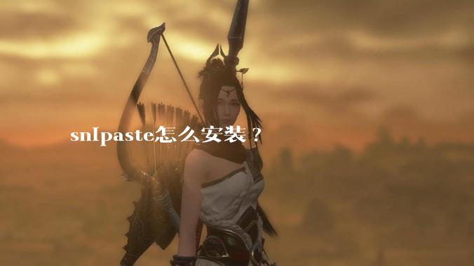 snipaste怎么安装?